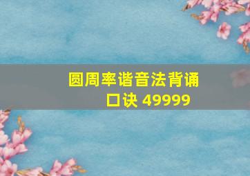 圆周率谐音法背诵口诀 49999